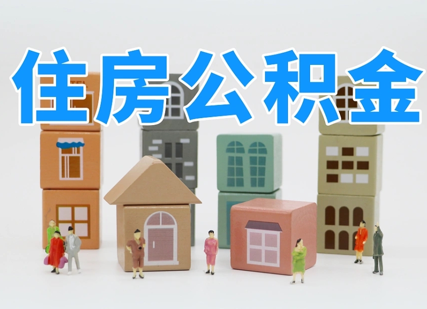已经有房了想取公积金-临清公积金代办平台
