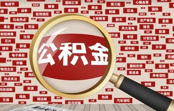 公积金可以提取吗-临清公积金代办平台